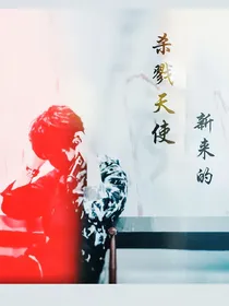 杀戮天使：新来的？