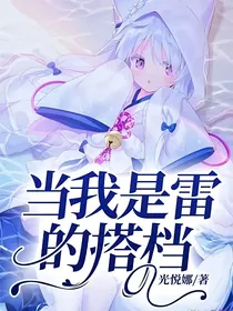 当我是雷的搭档