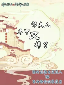 祁夫人的马甲又掉了