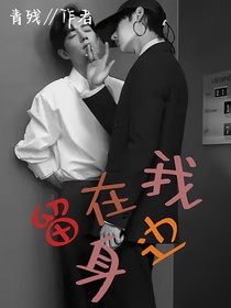 博君一肖：留在我身边