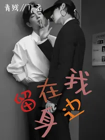 博君一肖：留在我身边