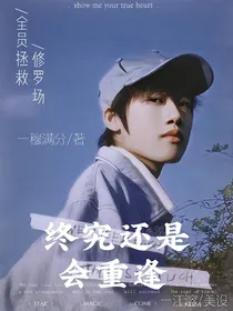KPL：终究还是会重逢