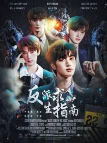All严：反派求生指南