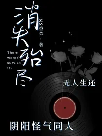 阴阳怪气：消失殆尽