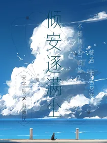 倾安逐满尘