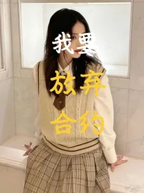 放弃合约