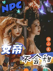 NPC：女帝不会甜