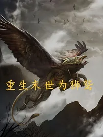 重生末世为狮鹫