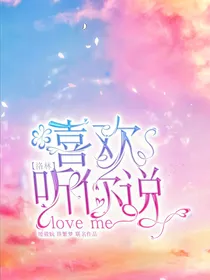 洛林：喜欢听你说loveme