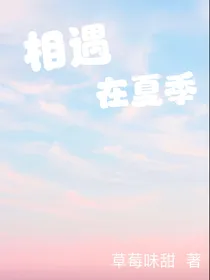 相遇在夏天季