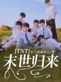 TNT：末世归来