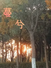 蔓兮