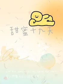 甜蜜19天
