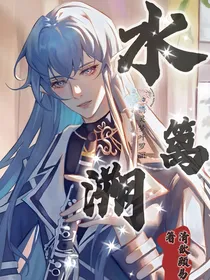 水篱溯