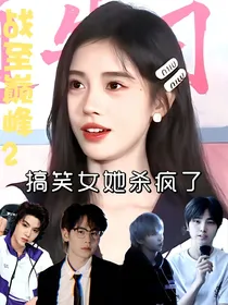 战至巅峰2：搞笑女她杀疯了