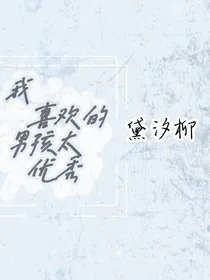 我喜欢的男孩太优秀