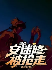 凹凸：安迷修被抢走了