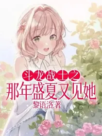 斗龙战士之那年盛夏又见她
