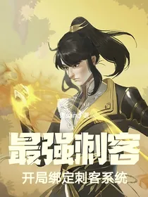 最强刺客，开局绑定刺客系统