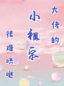 大佬的小祖宗很难哄哒
