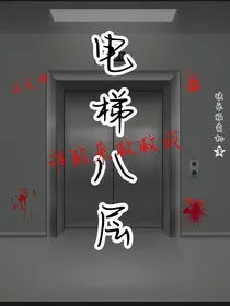 电梯八层