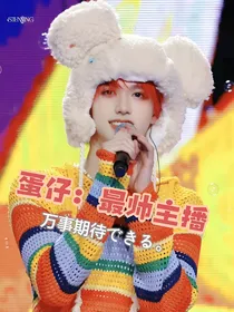 蛋仔：最帅主播