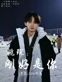 姚琛：刚好是你