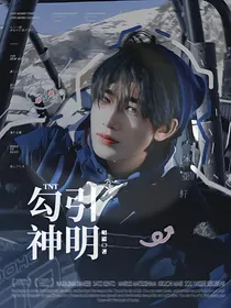 TNT：勾引神明