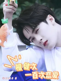 檀健次：一百次恋爱