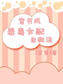穿书恶毒女配自救法