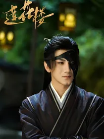 莲花楼：阿飞今天吃酥鱼了吗