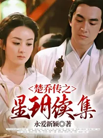 楚乔传之星玥续集