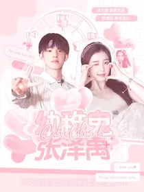 张泽禹：幼稚鬼