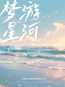 梦游星河