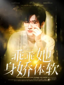 宋亚轩：乖乖她身娇体软