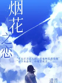 烟花之恋