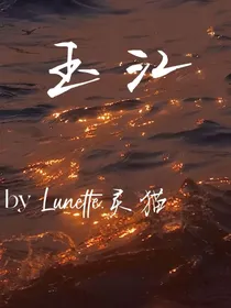 玉江