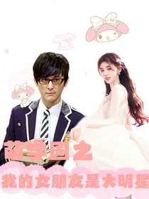 萌学园之我的女朋友是大明星