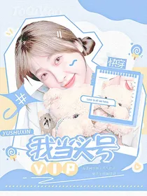 综影视：快穿我当头号VIP