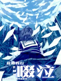 花语程行：啜泣