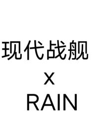 rainimator和现代战舰联动