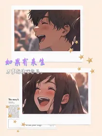 如果有来生2