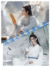 陈情令玉骨遥观影