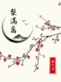 梨满离