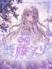 综漫：紫藤圣火