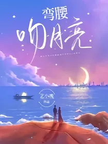 弯腰吻月亮