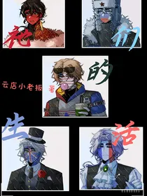 ch：祂们的生活