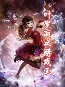 叶罗丽之游戏王