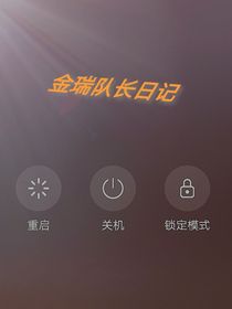 金瑞队长的日记（停更）
