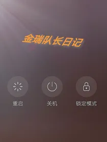 金瑞队长的日记（停更）